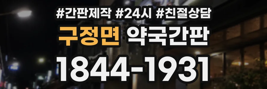 구정면 약국간판 상담 전화 1844-1931