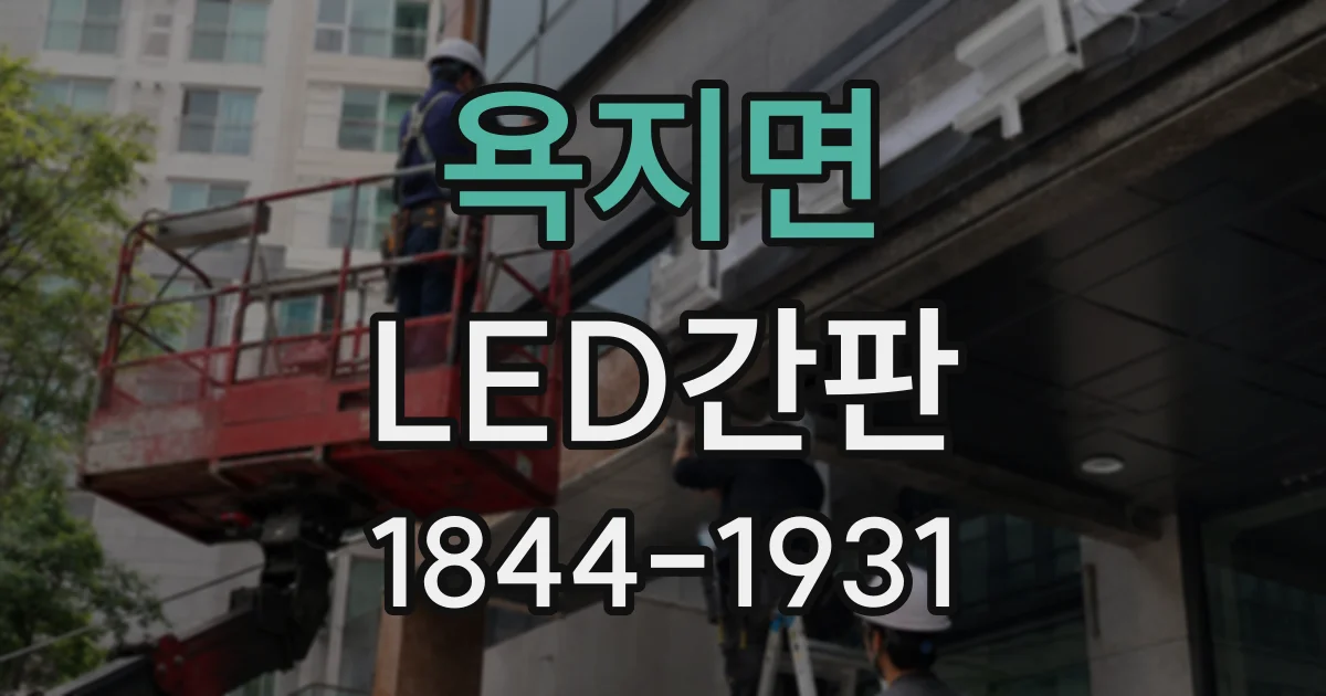 욕지면 LED간판