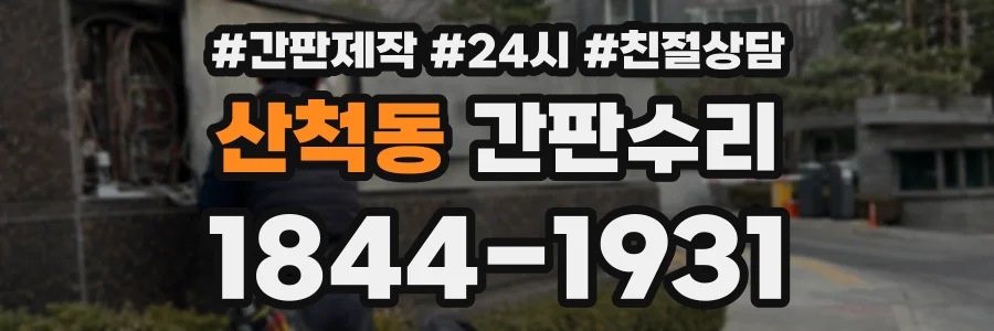 산척동 간판수리 상담 전화 1844-1931