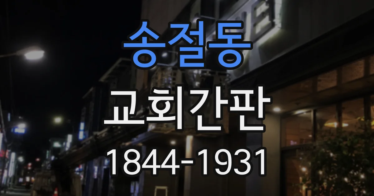 송절동 교회간판