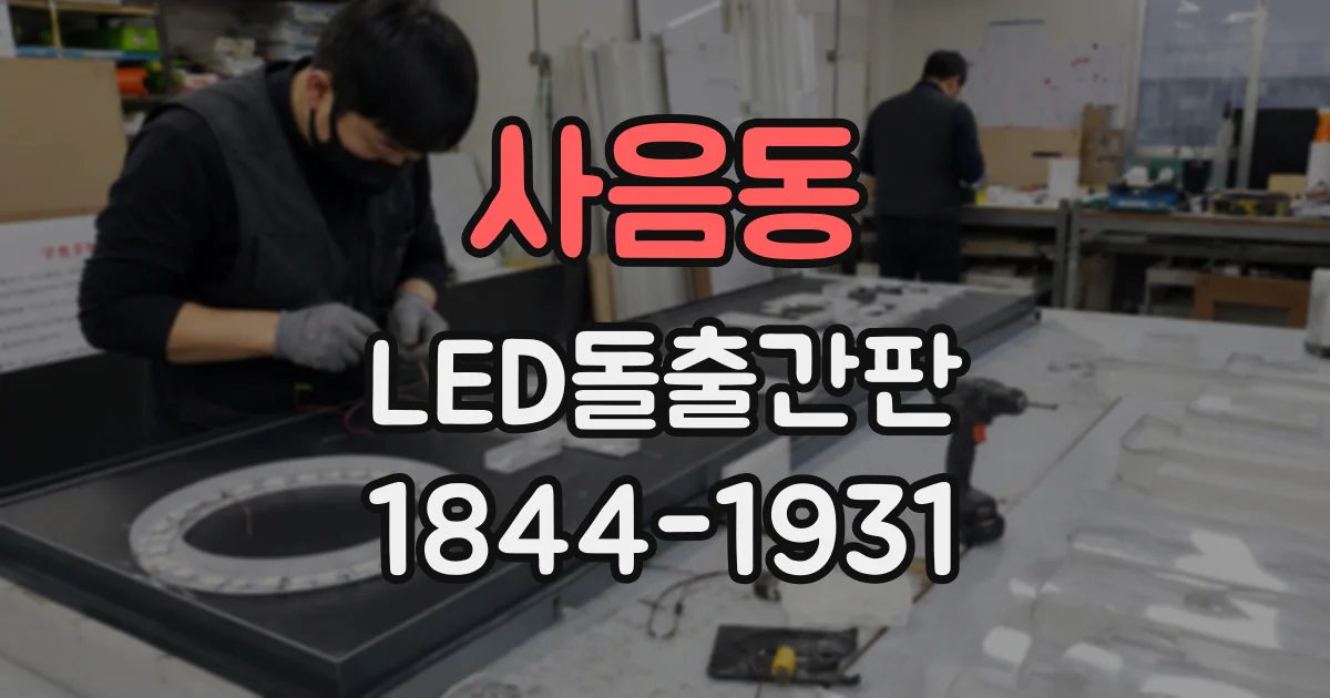 사음동 LED돌출간판