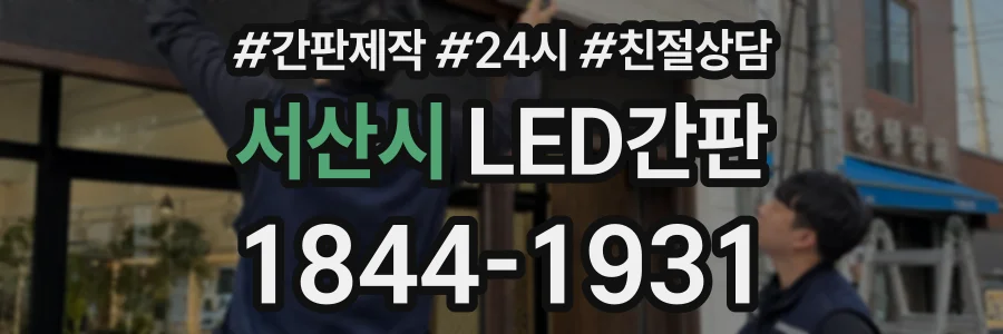 서산시 LED간판 상담 전화 1844-1931