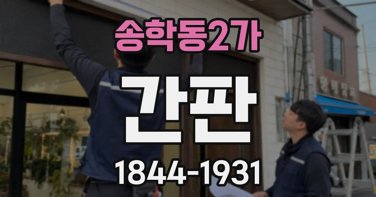 송학동2가 간판