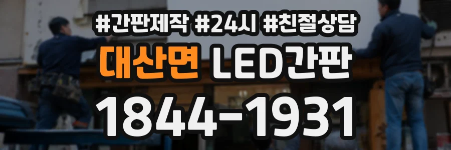 대산면 LED간판 상담 전화 1844-1931