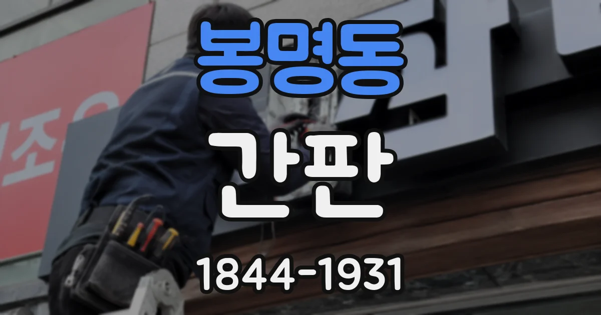 봉명동 간판