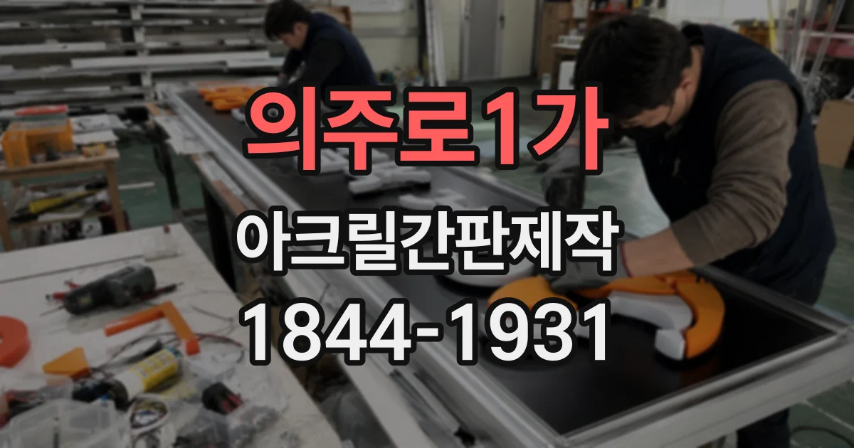 의주로1가 아크릴간판제작