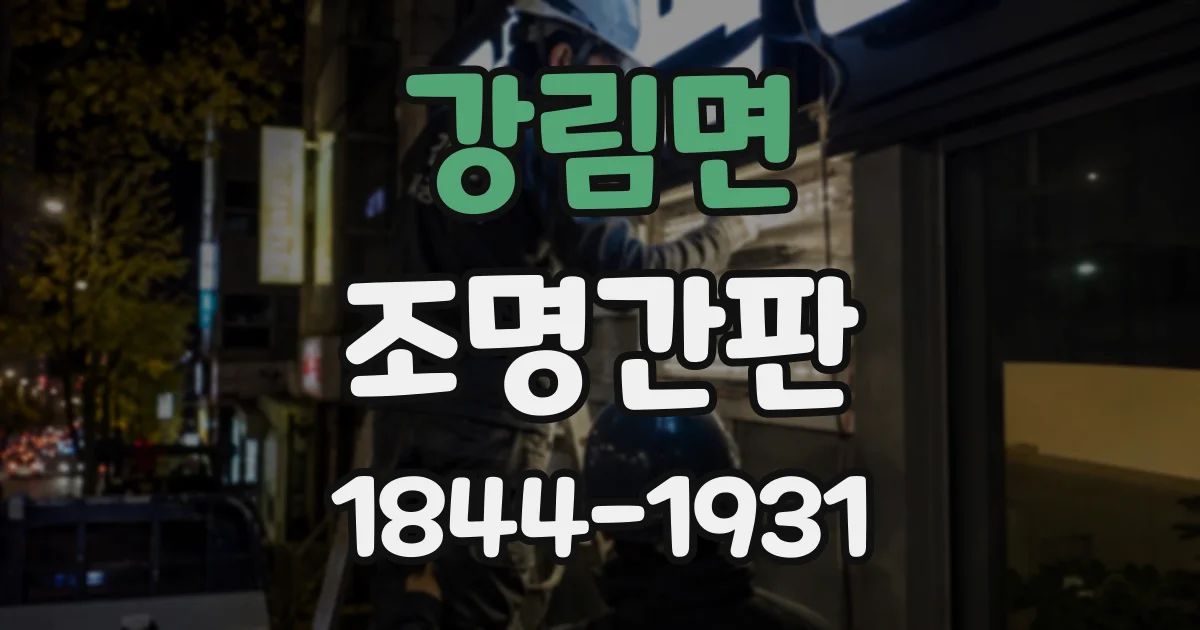 강림면 조명간판