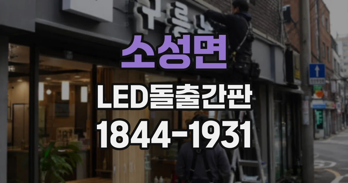 소성면 LED돌출간판