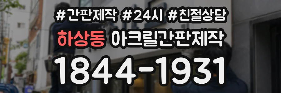 하상동 아크릴간판제작 상담 전화 1844-1931