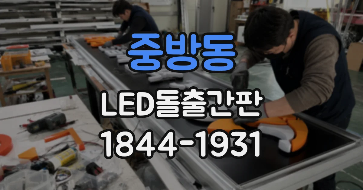 중방동 LED돌출간판