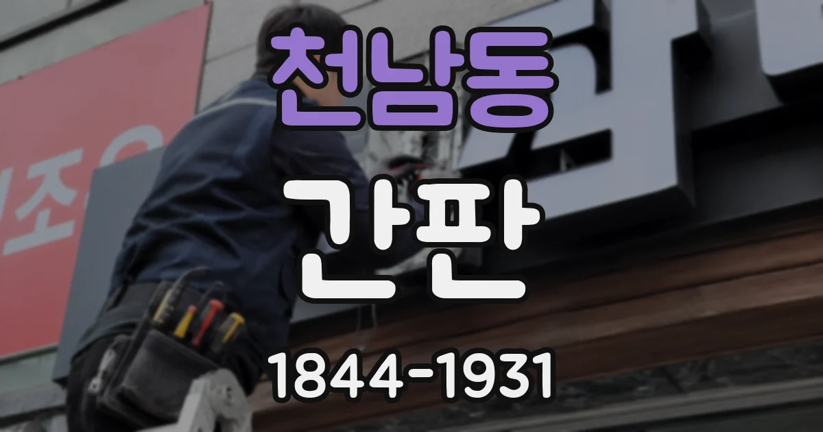 천남동 간판