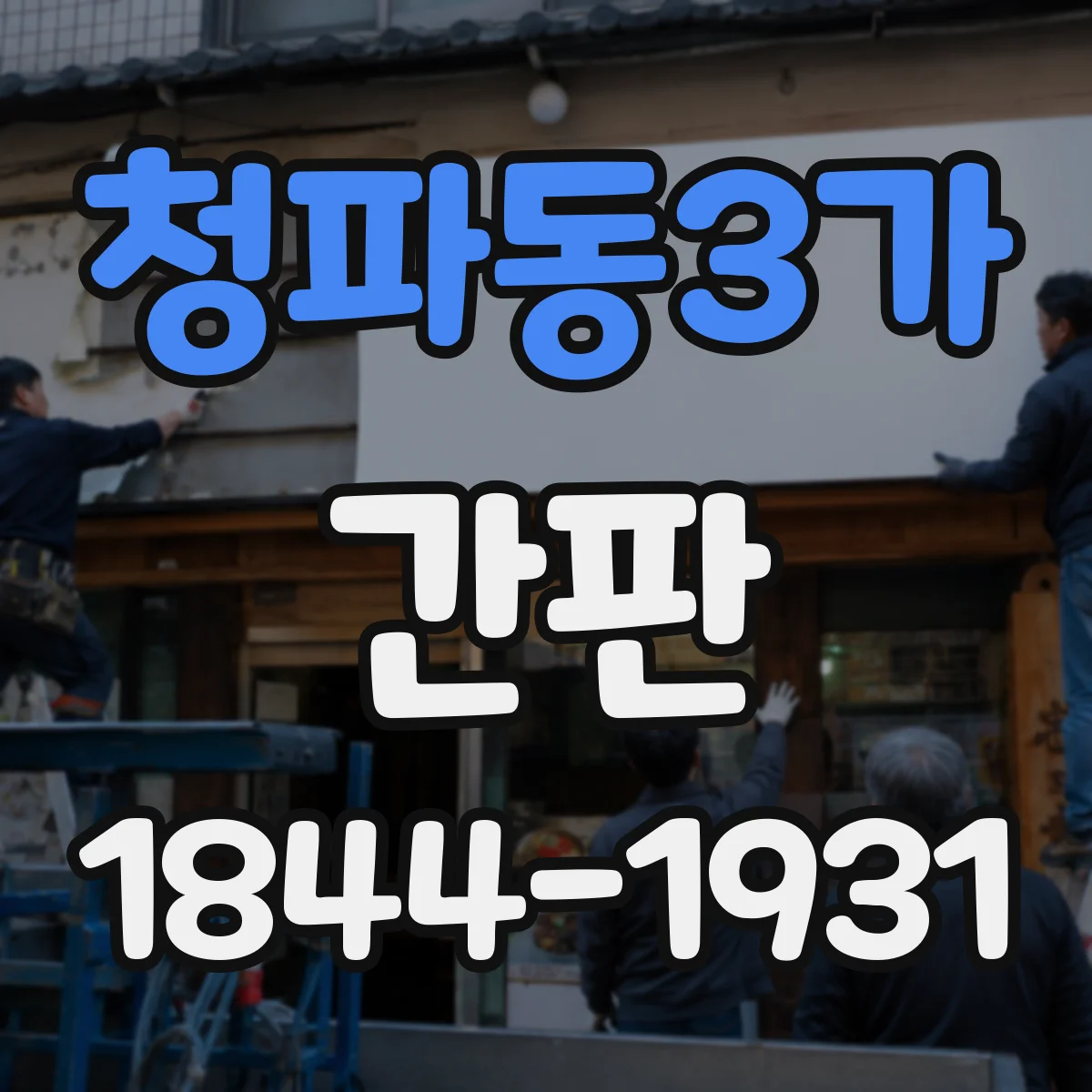 청파동3가 간판
