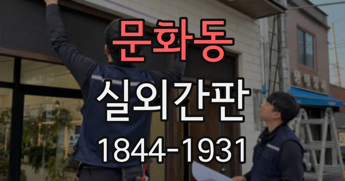 문화동 실외간판