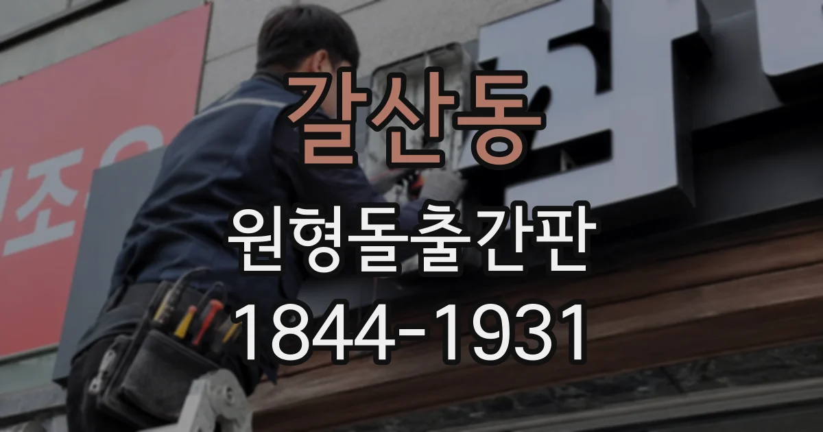 갈산동 원형돌출간판