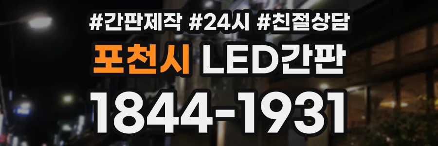 포천시 LED간판 상담 전화 1844-1931