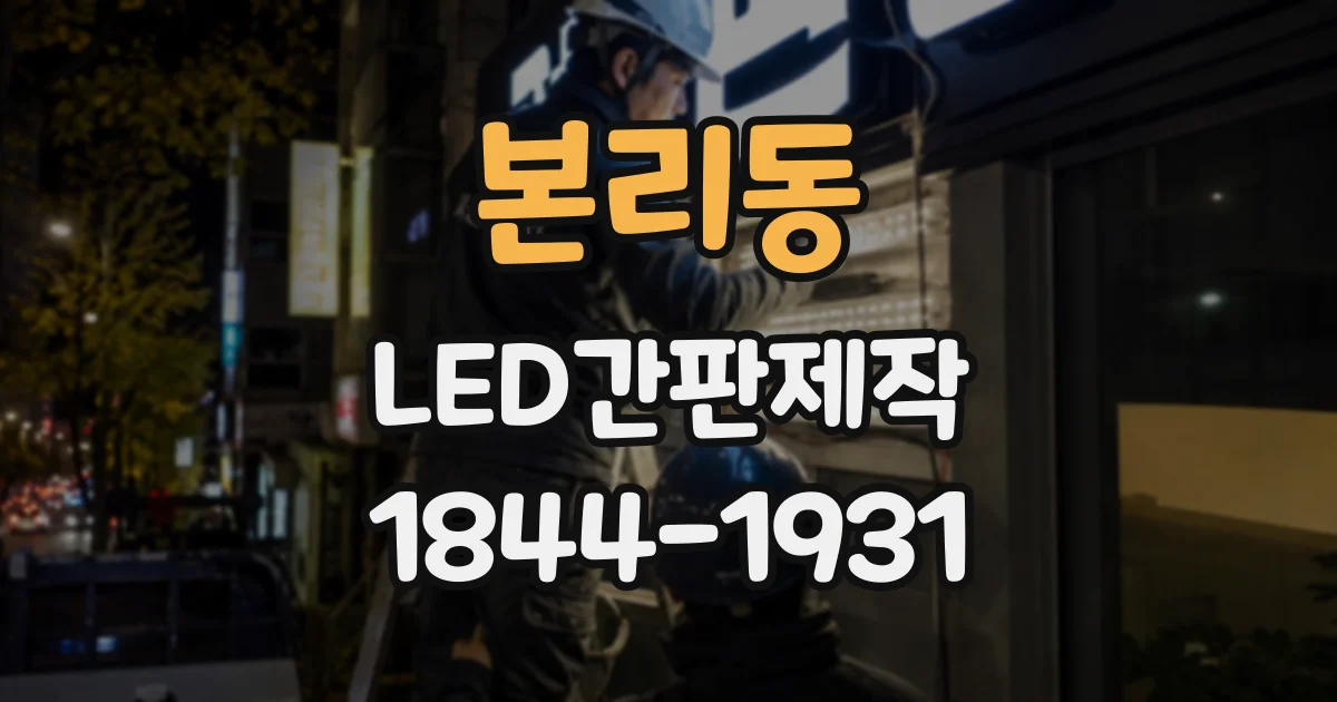 본리동 LED간판제작