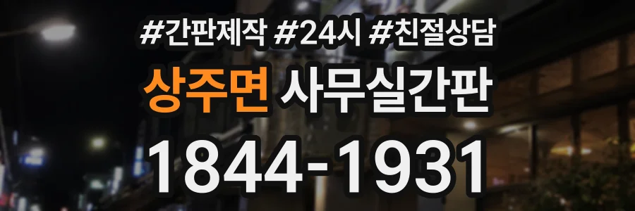 상주면 사무실간판 상담 전화 1844-1931