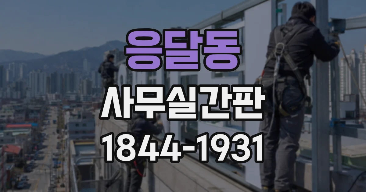 응달동 사무실간판