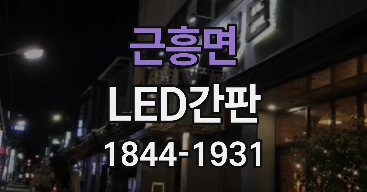 근흥면 LED간판