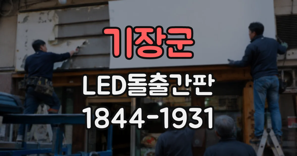기장군 LED돌출간판