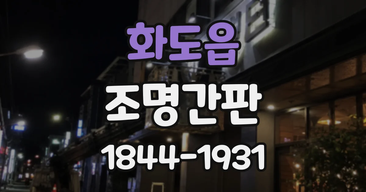 화도읍 조명간판