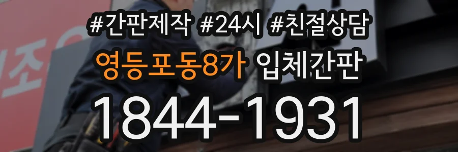 영등포동8가 입체간판 상담 전화 1844-1931