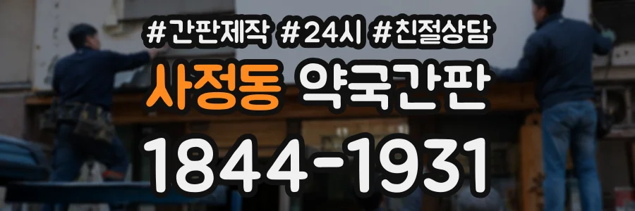 사정동 약국간판 상담 전화 1844-1931