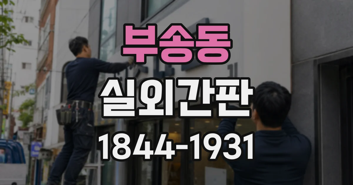 부송동 실외간판