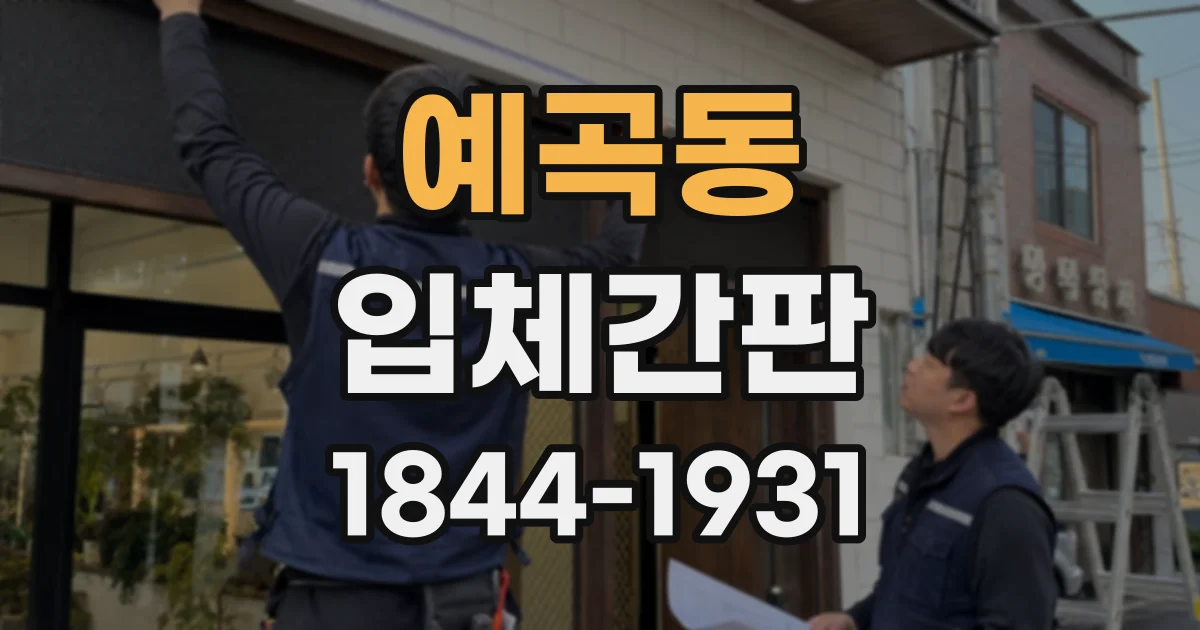 예곡동 입체간판