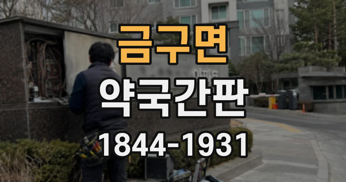 금구면 약국간판