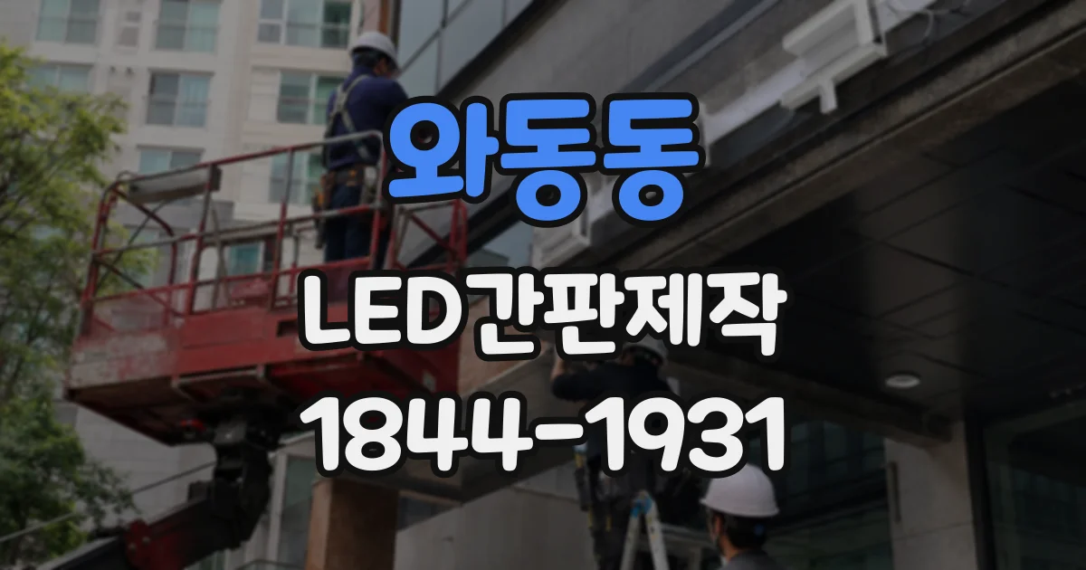 와동동 LED간판제작