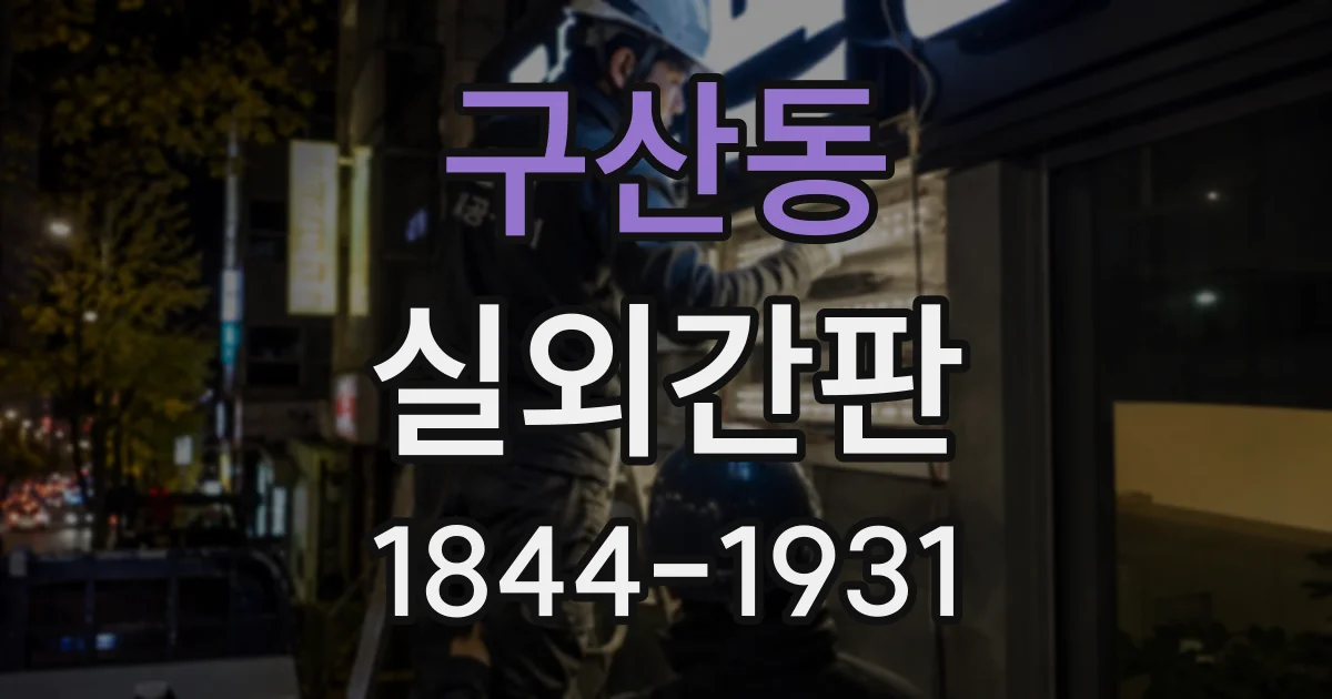 구산동 실외간판