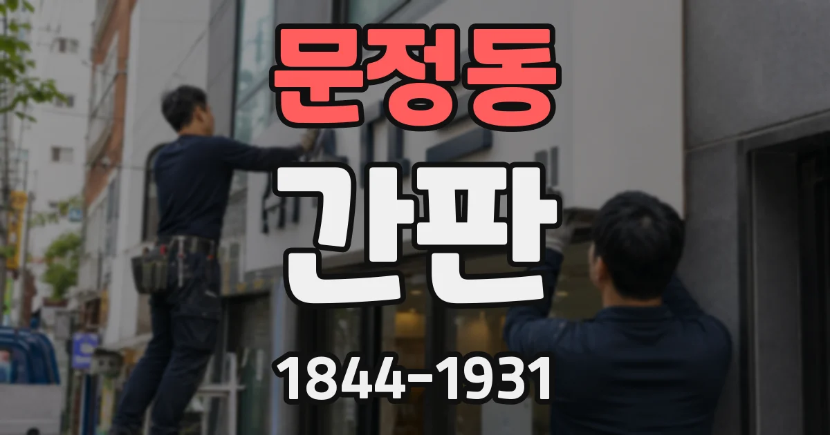 문정동 간판