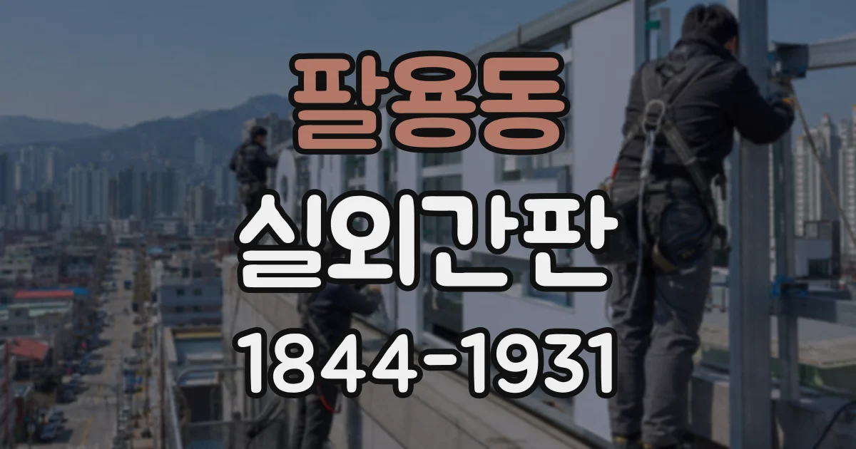 팔용동 실외간판