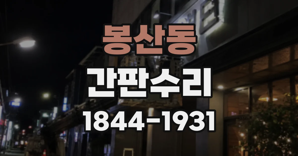 봉산동 간판수리