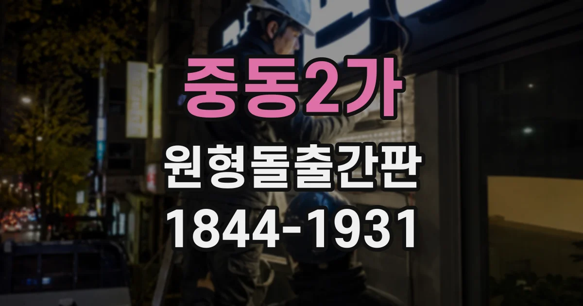 중동2가 원형돌출간판