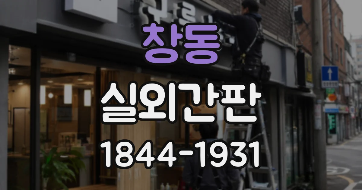 창동 실외간판