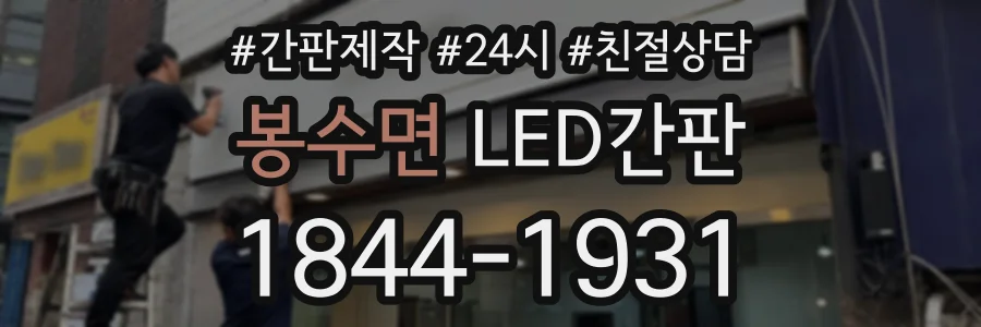 봉수면 LED간판 상담 전화 1844-1931