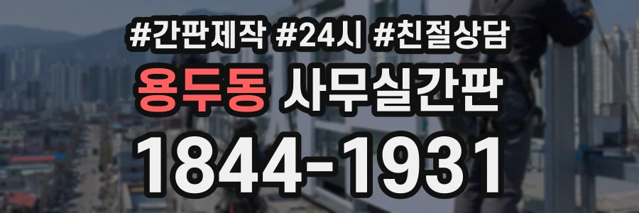 용두동 사무실간판 상담 전화 1844-1931