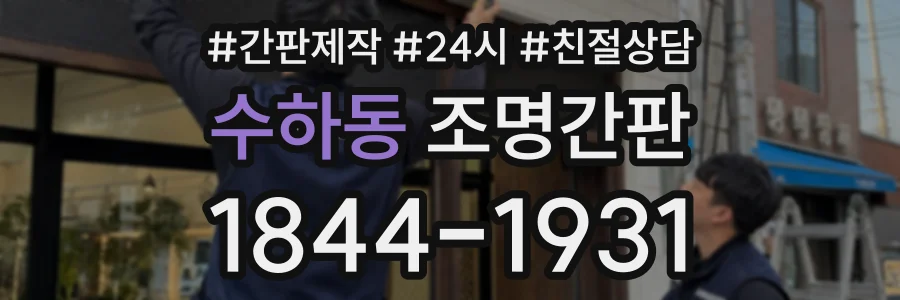 수하동 조명간판 상담 전화 1844-1931