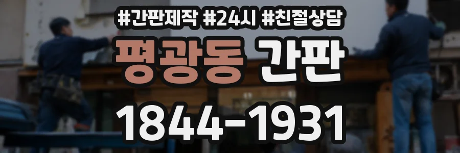 평광동 간판