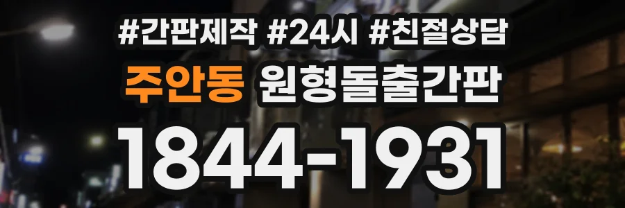 주안동 원형돌출간판 상담 전화 1844-1931