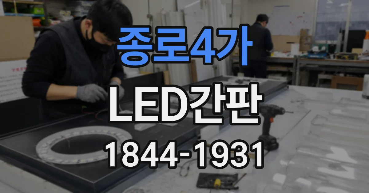 종로4가 LED간판