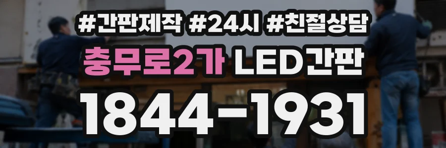 충무로2가 LED간판 상담 전화 1844-1931