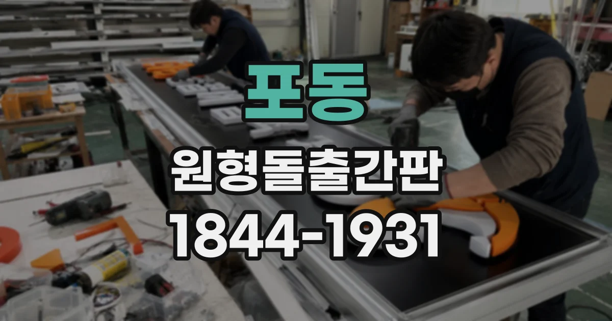포동 원형돌출간판