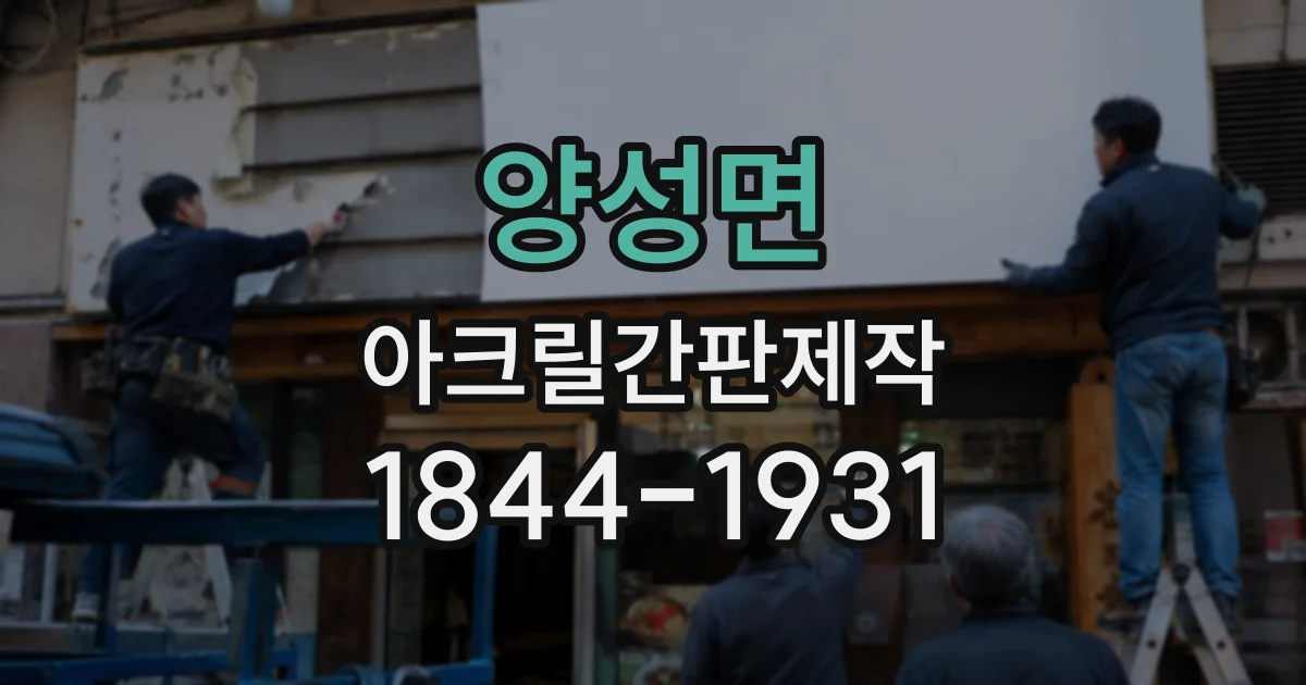 양성면 아크릴간판제작