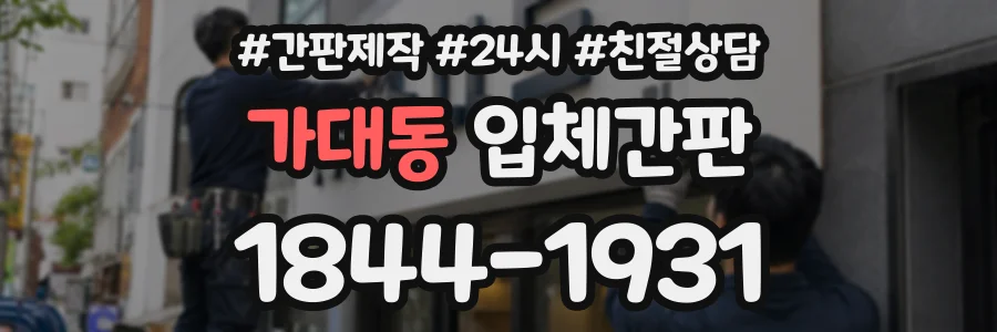 가대동 입체간판 상담 전화 1844-1931