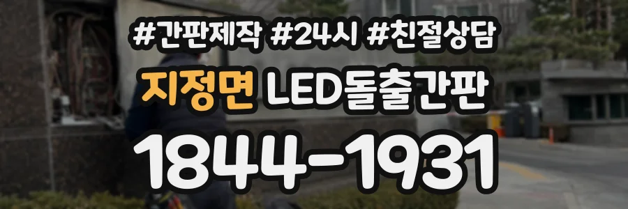 지정면 LED돌출간판 상담 전화 1844-1931