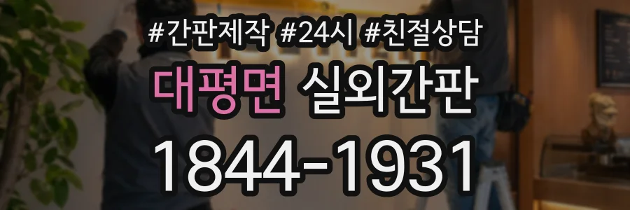대평면 실외간판 상담 전화 1844-1931