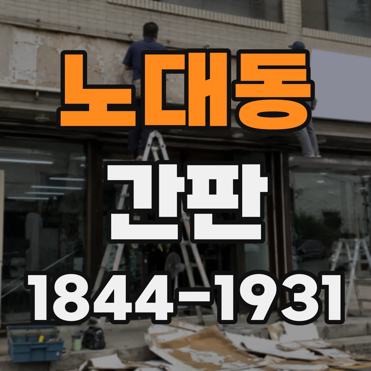 노대동 간판